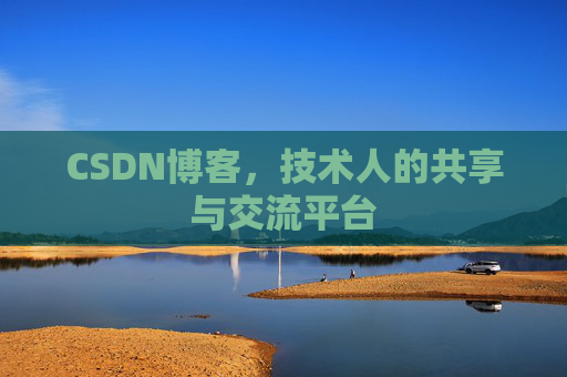 CSDN博客，技术人的共享与交流平台