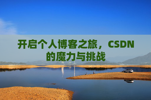开启个人博客之旅，CSDN的魔力与挑战