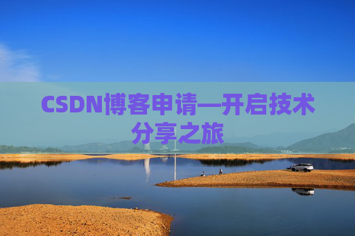 CSDN博客申请—开启技术分享之旅