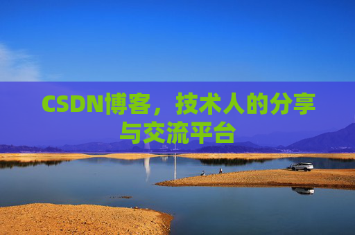 CSDN博客，技术人的分享与交流平台
